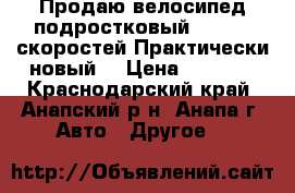 Продаю велосипед подростковый STELS 6 скоростей.Практически новый. › Цена ­ 6 000 - Краснодарский край, Анапский р-н, Анапа г. Авто » Другое   